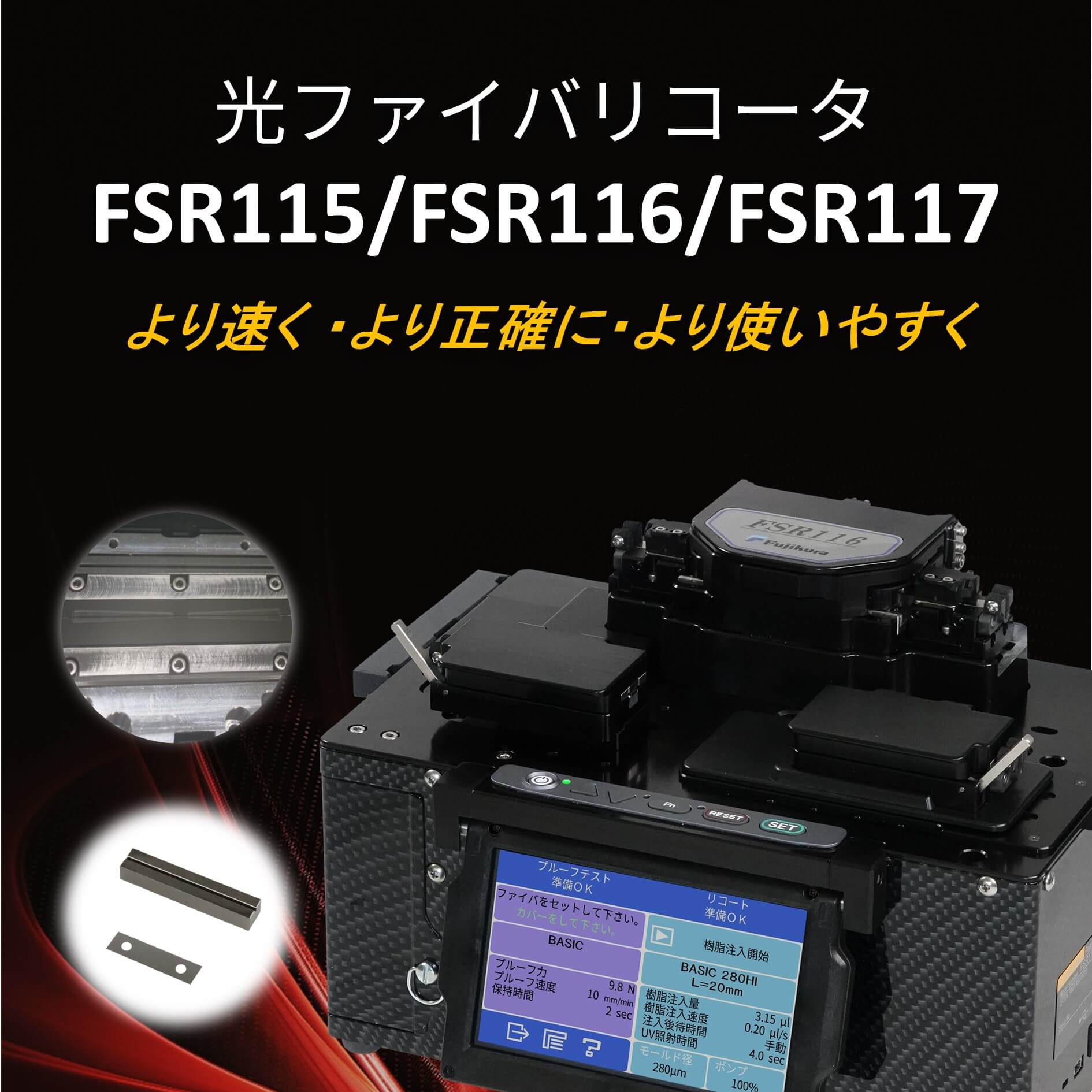融着接続機 関連製品 | Fujikura